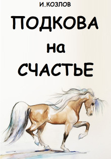 Аудиокнига Подкова на счастье