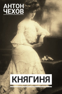 Слушать онлайн аудиокниги Княгиня Аудиокнига Княгиня