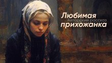 Аудиокнига Любимая прихожанка