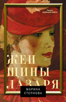 Аудиокнига Женщины Лазаря