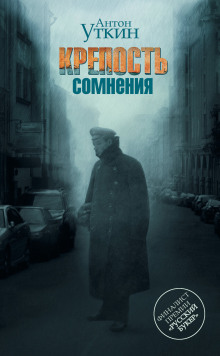Аудиокнига Крепость сомнения