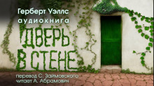 Слушать онлайн аудиокниги Дверь в стене Аудиокнига Дверь в стене