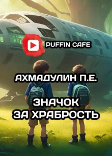 Слушать онлайн аудиокниги Значок за храбрость Аудиокнига Значок за храбрость