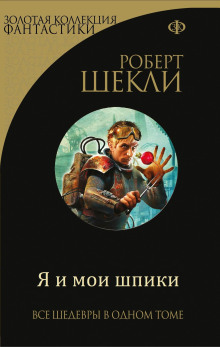 Слушать онлайн аудиокниги Я и мои шпики Аудиокнига Я и мои шпики