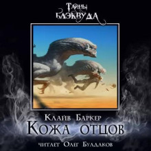 слушать аудиокнигу Кожа отцов Аудиокнига Кожа отцов