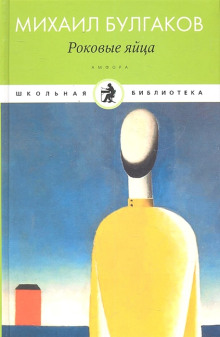 Аудиокнига Роковые яйца