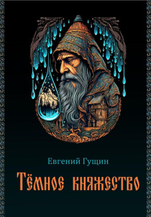 Слушать онлайн аудиокниги Тёмное княжество Аудиокнига Тёмное княжество