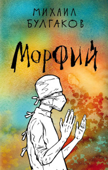 Слушать онлайн аудиокниги Морфий Аудиокнига Морфий