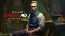 слушать аудиокнигу Зеленая ню Аудиокнига Зеленая ню