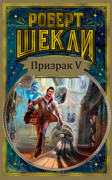 Слушать онлайн аудиокниги Призрак V Аудиокнига Призрак V