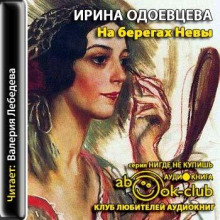 слушать аудиокнигу На берегах Невы Аудиокнига На берегах Невы