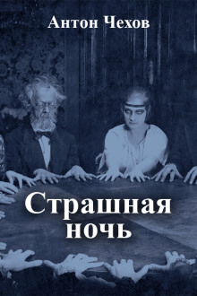 Аудиокнига Страшная ночь