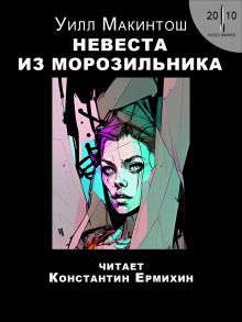 слушать аудиокнигу Невеста из морозильника Аудиокнига Невеста из морозильника