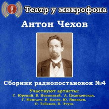 Аудиокнига Сборник радиопостановок № 4