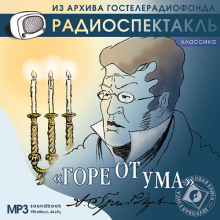 Слушать онлайн аудиокниги Горе от ума Аудиокнига Горе от ума