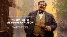 Аудиокнига Не для него венчальный звон