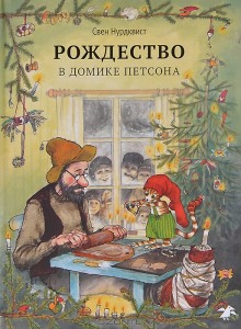 слушать аудиокнигу Рождество в домике Петсона и другие сказки Аудиокнига Рождество в домике Петсона и другие сказки