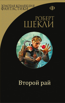 Слушать онлайн аудиокниги Второй рай Аудиокнига Второй рай