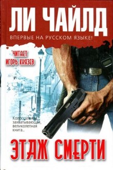 Слушать онлайн аудиокниги Этаж смерти Аудиокнига Этаж смерти