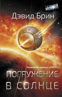 слушать аудиокнигу Погружение в Солнце Аудиокнига Погружение в Солнце