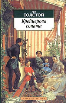 Аудиокнига Крейцерова соната