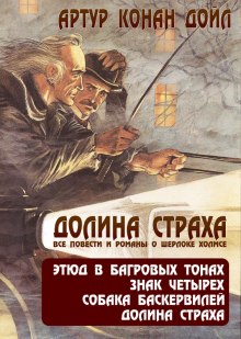 Слушать онлайн аудиокниги Приключения Шерлока Холмса. Долина ужаса Аудиокнига Приключения Шерлока Холмса. Долина ужаса