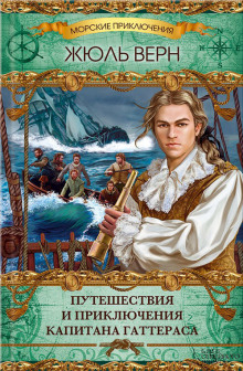 Аудиокнига Путешествия и приключения капитана Гаттераса