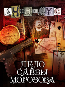 Аудиокнига Дело Саввы Морозова