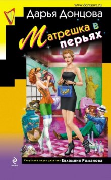 слушать аудиокнигу Матрешка в перьях Аудиокнига Матрешка в перьях