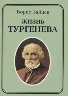 Слушать онлайн аудиокниги Жизнь Тургенева Аудиокнига Жизнь Тургенева