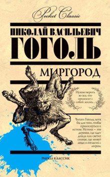 Аудиокнига Миргород
