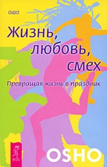 Слушать онлайн аудиокниги Жизнь, любовь, смех Аудиокнига Жизнь, любовь, смех