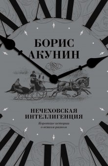 Аудиокнига Нечеховская интеллигенция