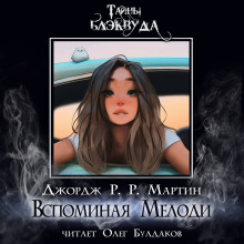 Слушать онлайн аудиокниги Вспоминая Мелоди Аудиокнига Вспоминая Мелоди