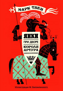 Слушать онлайн аудиокниги Янки при дворе короля Артура Аудиокнига Янки при дворе короля Артура