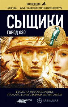 Слушать онлайн аудиокниги Сыщики. Город Озо Аудиокнига Сыщики. Город Озо