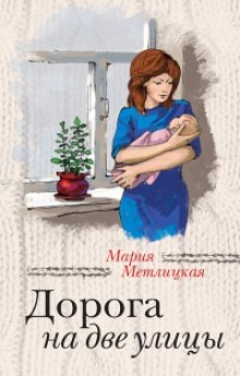 Слушать онлайн аудиокниги Дорога на две улицы Аудиокнига Дорога на две улицы