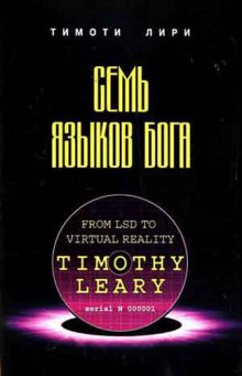 Слушать онлайн аудиокниги Семь языков Бога Аудиокнига Семь языков Бога