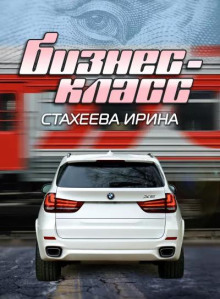 слушать аудиокнигу Бизнес-класс Аудиокнига Бизнес-класс