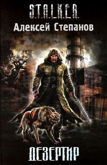 Аудиокнига S.T.A.L.K.E.R. Дезертир