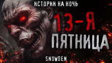Слушать онлайн аудиокниги Тринадцатая пятница Аудиокнига Тринадцатая пятница