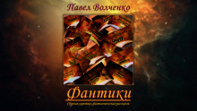 Слушать онлайн аудиокниги ФАНТИКИ. Сборник коротких фантастических рассказов Аудиокнига ФАНТИКИ. Сборник коротких фантастических рассказов