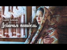 Аудиокнига Девичья погибель