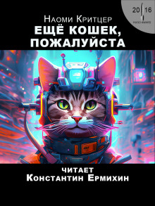 Слушать онлайн аудиокниги Ещё кошек, пожалуйста Аудиокнига Ещё кошек, пожалуйста