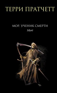 Аудиокнига Мор, ученик Смерти