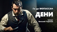 Слушать онлайн аудиокниги Дени Аудиокнига Дени