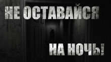 Слушать онлайн аудиокниги Не оставайся на ночь Аудиокнига Не оставайся на ночь