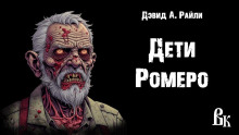 слушать аудиокнигу Дети Ромеро Аудиокнига Дети Ромеро