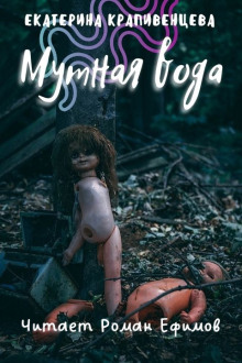 Слушать онлайн аудиокниги S.T.A.L.K.E.R. Мутная вода Аудиокнига S.T.A.L.K.E.R. Мутная вода