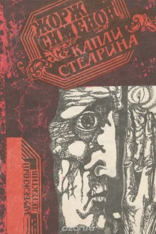 Слушать онлайн аудиокниги Капли стеарина. Дело Лефрансуа Аудиокнига Капли стеарина. Дело Лефрансуа